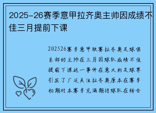 2025-26赛季意甲拉齐奥主帅因成绩不佳三月提前下课