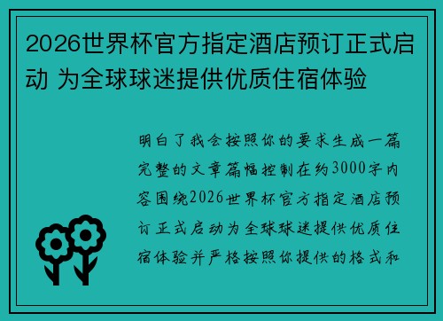 2026世界杯官方指定酒店预订正式启动 为全球球迷提供优质住宿体验 2026世界杯官方指定酒店预订正式启动 为全球球迷提供优质住宿体验