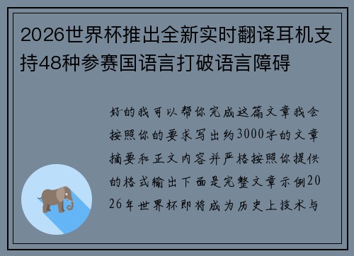 2026世界杯推出全新实时翻译耳机支持48种参赛国语言打破语言障碍 2026世界杯推出全新实时翻译耳机支持48种参赛国语言打破语言障碍