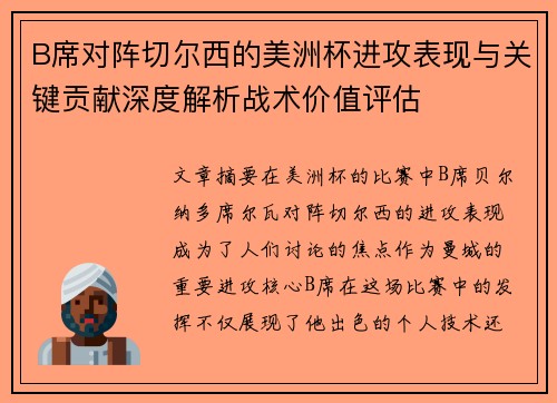 B席对阵切尔西的美洲杯进攻表现与关键贡献深度解析战术价值评估