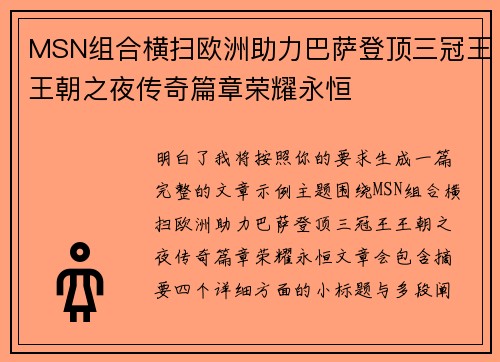 MSN组合横扫欧洲助力巴萨登顶三冠王王朝之夜传奇篇章荣耀永恒