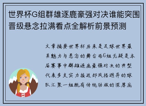 世界杯G组群雄逐鹿豪强对决谁能突围晋级悬念拉满看点全解析前景预测