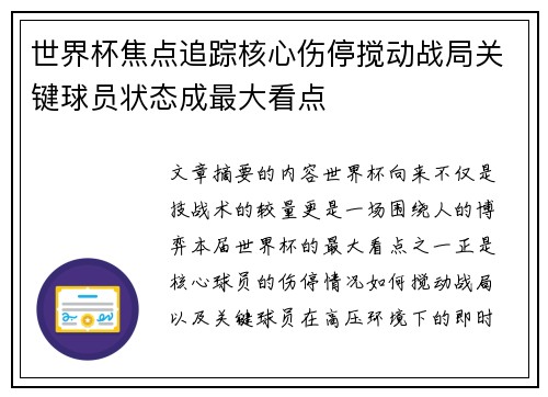 世界杯焦点追踪核心伤停搅动战局关键球员状态成最大看点