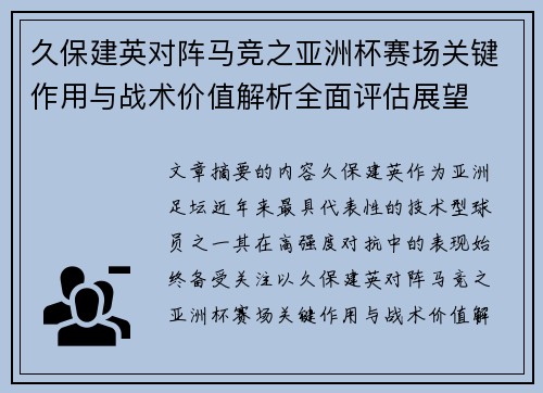 久保建英对阵马竞之亚洲杯赛场关键作用与战术价值解析全面评估展望