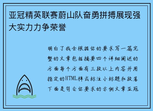 亚冠精英联赛蔚山队奋勇拼搏展现强大实力力争荣誉