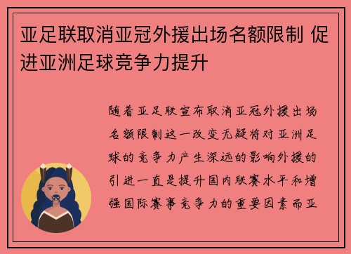 亚足联取消亚冠外援出场名额限制 促进亚洲足球竞争力提升