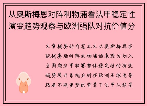 从奥斯梅恩对阵利物浦看法甲稳定性演变趋势观察与欧洲强队对抗价值分析