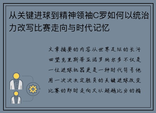 从关键进球到精神领袖C罗如何以统治力改写比赛走向与时代记忆