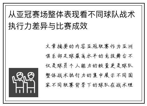 从亚冠赛场整体表现看不同球队战术执行力差异与比赛成效