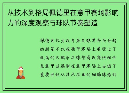 从技术到格局佩德里在意甲赛场影响力的深度观察与球队节奏塑造