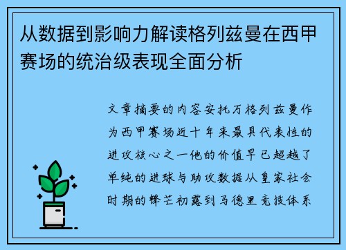 从数据到影响力解读格列兹曼在西甲赛场的统治级表现全面分析 从数据到影响力解读格列兹曼在西甲赛场的统治级表现全面分析