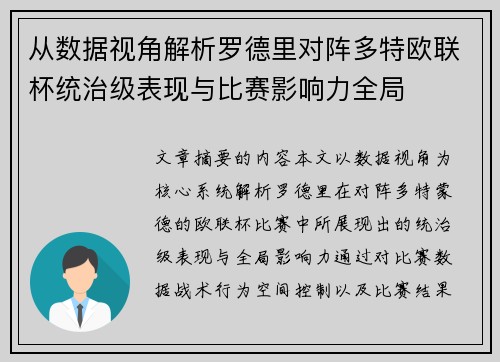 从数据视角解析罗德里对阵多特欧联杯统治级表现与比赛影响力全局 从数据视角解析罗德里对阵多特欧联杯统治级表现与比赛影响力全局