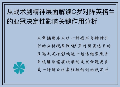 从战术到精神层面解读C罗对阵英格兰的亚冠决定性影响关键作用分析 从战术到精神层面解读C罗对阵英格兰的亚冠决定性影响关键作用分析