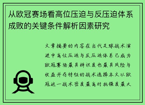 从欧冠赛场看高位压迫与反压迫体系成败的关键条件解析因素研究