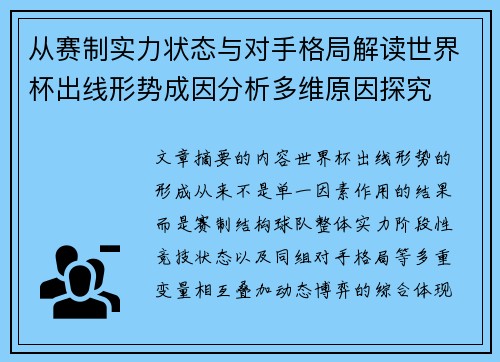从赛制实力状态与对手格局解读世界杯出线形势成因分析多维原因探究