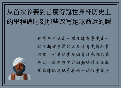 从首次参赛到首度夺冠世界杯历史上的里程碑时刻那些改写足球命运的瞬间 从首次参赛到首度夺冠世界杯历史上的里程碑时刻那些改写足球命运的瞬间