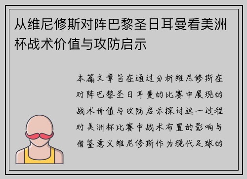从维尼修斯对阵巴黎圣日耳曼看美洲杯战术价值与攻防启示