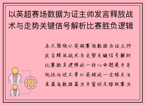 以英超赛场数据为证主帅发言释放战术与走势关键信号解析比赛胜负逻辑
