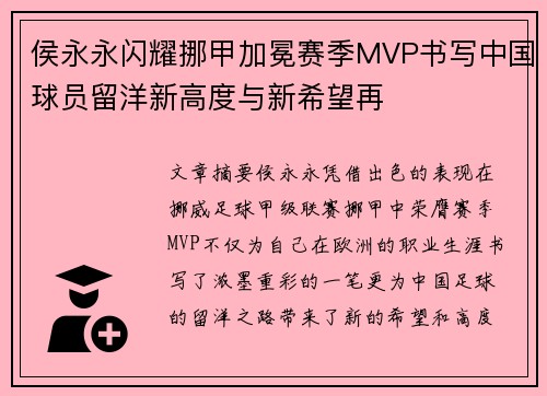 侯永永闪耀挪甲加冕赛季MVP书写中国球员留洋新高度与新希望再 侯永永闪耀挪甲加冕赛季MVP书写中国球员留洋新高度与新希望再