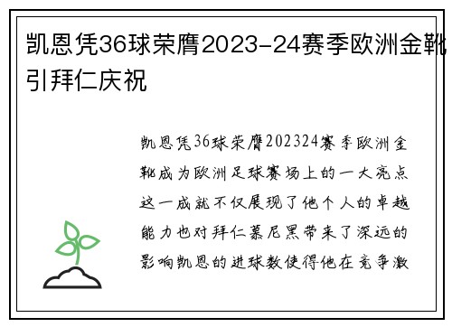 凯恩凭36球荣膺2023-24赛季欧洲金靴引拜仁庆祝