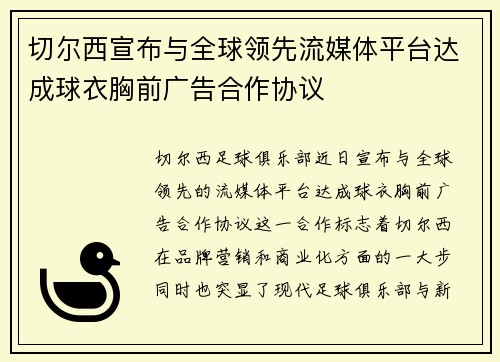切尔西宣布与全球领先流媒体平台达成球衣胸前广告合作协议