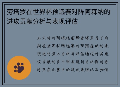 劳塔罗在世界杯预选赛对阵阿森纳的进攻贡献分析与表现评估