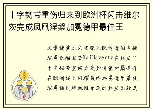 十字韧带重伤归来到欧洲杯闪击维尔茨完成凤凰涅槃加冕德甲最佳王