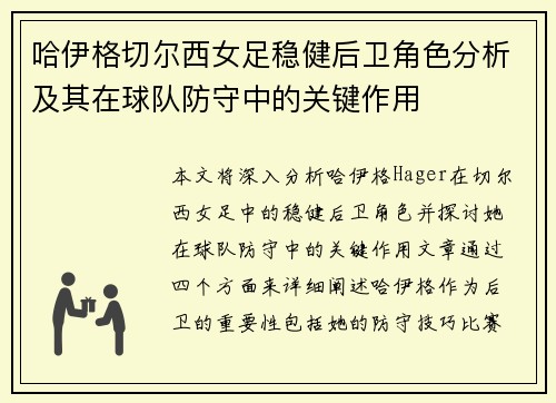 哈伊格切尔西女足稳健后卫角色分析及其在球队防守中的关键作用