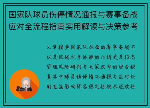 国家队球员伤停情况通报与赛事备战应对全流程指南实用解读与决策参考