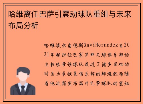 哈维离任巴萨引震动球队重组与未来布局分析
