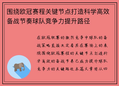 围绕欧冠赛程关键节点打造科学高效备战节奏球队竞争力提升路径