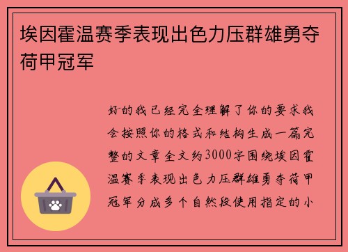 埃因霍温赛季表现出色力压群雄勇夺荷甲冠军