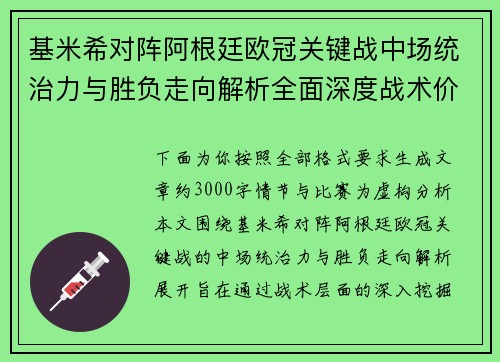 基米希对阵阿根廷欧冠关键战中场统治力与胜负走向解析全面深度战术价值评估