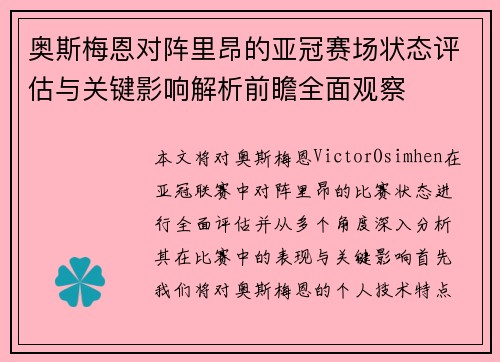 奥斯梅恩对阵里昂的亚冠赛场状态评估与关键影响解析前瞻全面观察