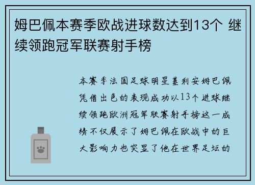 姆巴佩本赛季欧战进球数达到13个 继续领跑冠军联赛射手榜