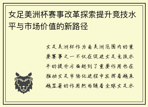 女足美洲杯赛事改革探索提升竞技水平与市场价值的新路径