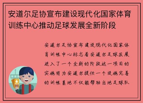 安道尔足协宣布建设现代化国家体育训练中心推动足球发展全新阶段 安道尔足协宣布建设现代化国家体育训练中心推动足球发展全新阶段