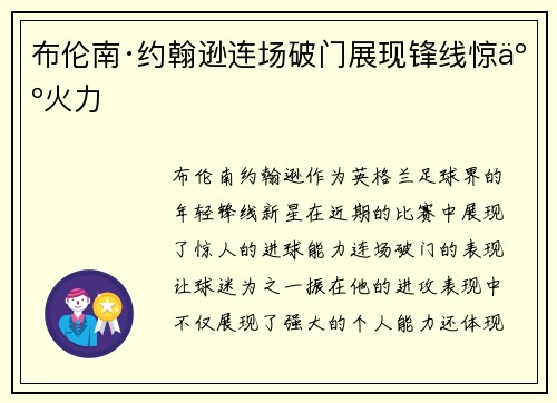 布伦南·约翰逊连场破门展现锋线惊人火力 布伦南·约翰逊连场破门展现锋线惊人火力
