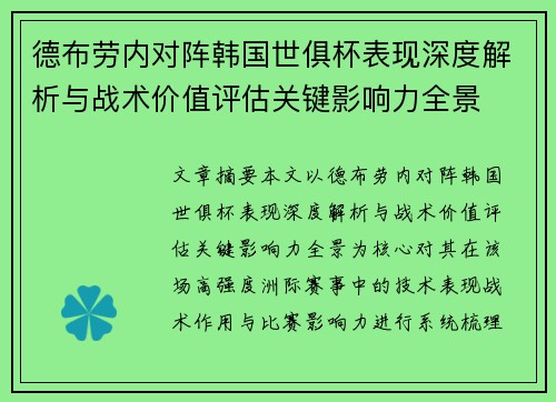 德布劳内对阵韩国世俱杯表现深度解析与战术价值评估关键影响力全景 德布劳内对阵韩国世俱杯表现深度解析与战术价值评估关键影响力全景
