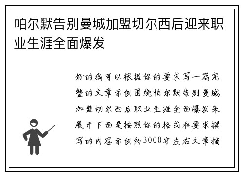 帕尔默告别曼城加盟切尔西后迎来职业生涯全面爆发