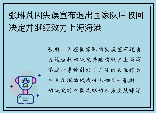 张琳芃因失误宣布退出国家队后收回决定并继续效力上海海港 张琳芃因失误宣布退出国家队后收回决定并继续效力上海海港