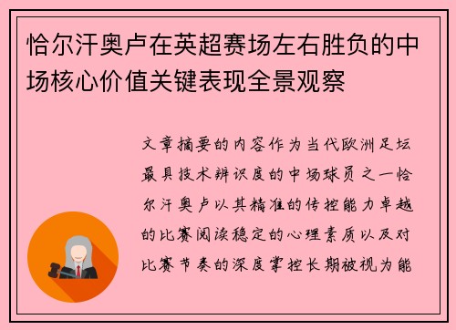 恰尔汗奥卢在英超赛场左右胜负的中场核心价值关键表现全景观察