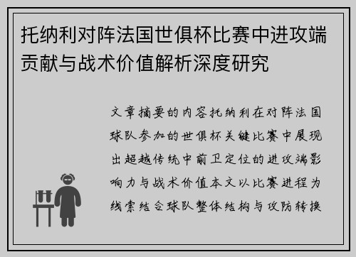 托纳利对阵法国世俱杯比赛中进攻端贡献与战术价值解析深度研究 托纳利对阵法国世俱杯比赛中进攻端贡献与战术价值解析深度研究