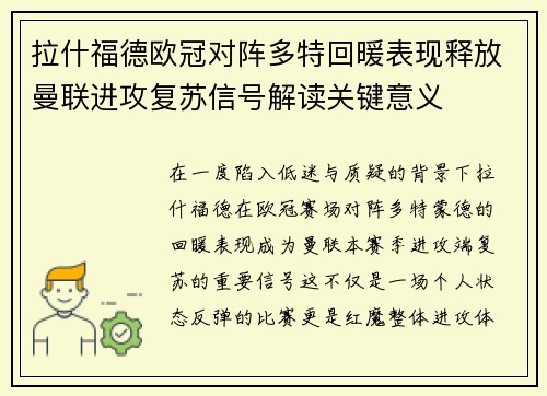 拉什福德欧冠对阵多特回暖表现释放曼联进攻复苏信号解读关键意义