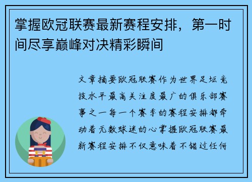 掌握欧冠联赛最新赛程安排，第一时间尽享巅峰对决精彩瞬间