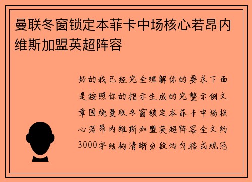 曼联冬窗锁定本菲卡中场核心若昂内维斯加盟英超阵容 曼联冬窗锁定本菲卡中场核心若昂内维斯加盟英超阵容