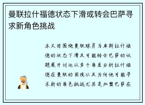 曼联拉什福德状态下滑或转会巴萨寻求新角色挑战