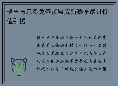 格里马尔多免签加盟成新赛季最具价值引援