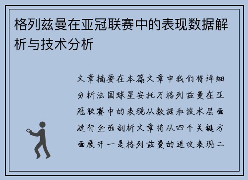 格列兹曼在亚冠联赛中的表现数据解析与技术分析 格列兹曼在亚冠联赛中的表现数据解析与技术分析