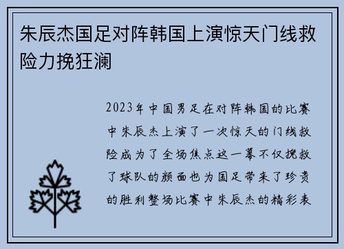 朱辰杰国足对阵韩国上演惊天门线救险力挽狂澜